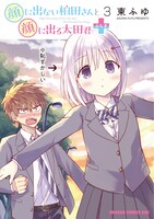 「顔に出ない柏田さんと顔に出る太田君＋」3巻
