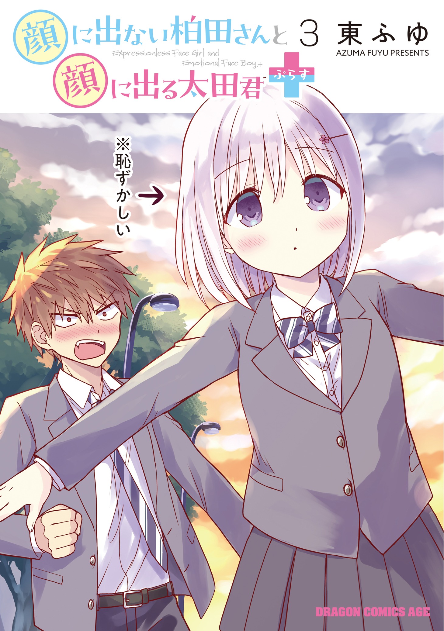 「顔に出ない柏田さんと顔に出る太田君＋」3巻