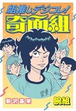 「組推しデジコレ！奇面組 腕組」 (c)新沢基栄／集英社