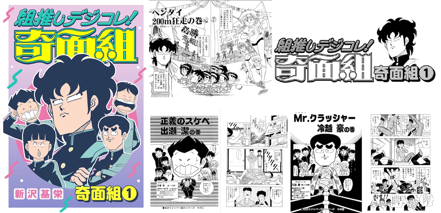 「組推しデジコレ！奇面組 奇面組①」より (c)新沢基栄／集英社