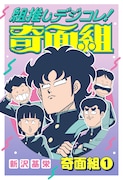 「組推しデジコレ！奇面組 奇面組①」 (c)新沢基栄／集英社