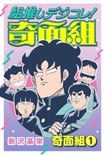 「組推しデジコレ！奇面組 奇面組①」 (c)新沢基栄／集英社