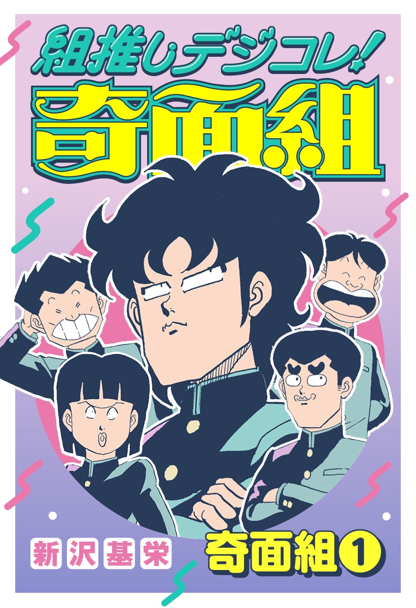 「組推しデジコレ！奇面組 奇面組①」 (c)新沢基栄／集英社