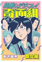 「組推しデジコレ！奇面組 御女組」 (c)新沢基栄／集英社