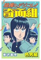 「組推しデジコレ！奇面組 色男組」より (c)新沢基栄／集英社