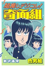 「組推しデジコレ！奇面組 色男組」より (c)新沢基栄／集英社