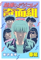 「組推しデジコレ！奇面組 番組」 (c)新沢基栄／集英社