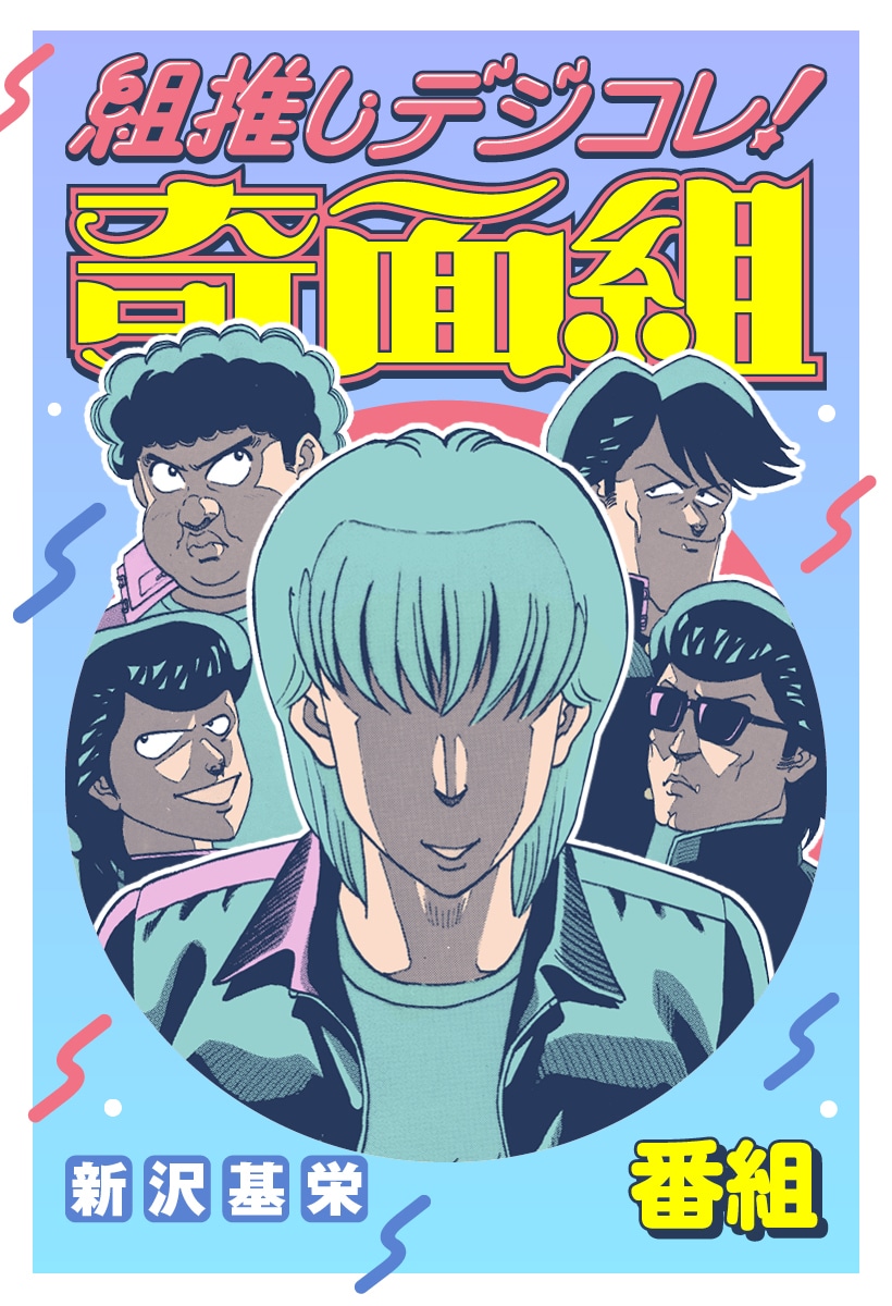 「組推しデジコレ！奇面組 番組」 (c)新沢基栄／集英社