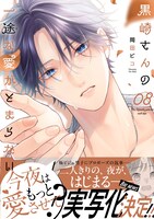 「黒崎さんの一途な愛がとまらない」8巻
