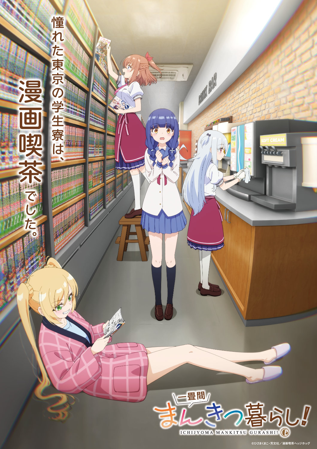 TVアニメ「一畳間まんきつ暮らし！」ティザービジュアル