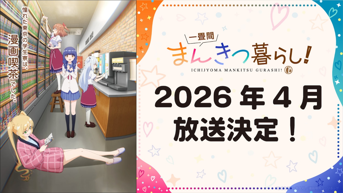 TVアニメ「一畳間まんきつ暮らし！」バナー