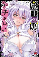 「魔王の娘、すごくチョロい。」7巻