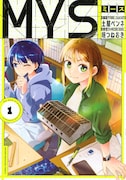 「MYS」1巻