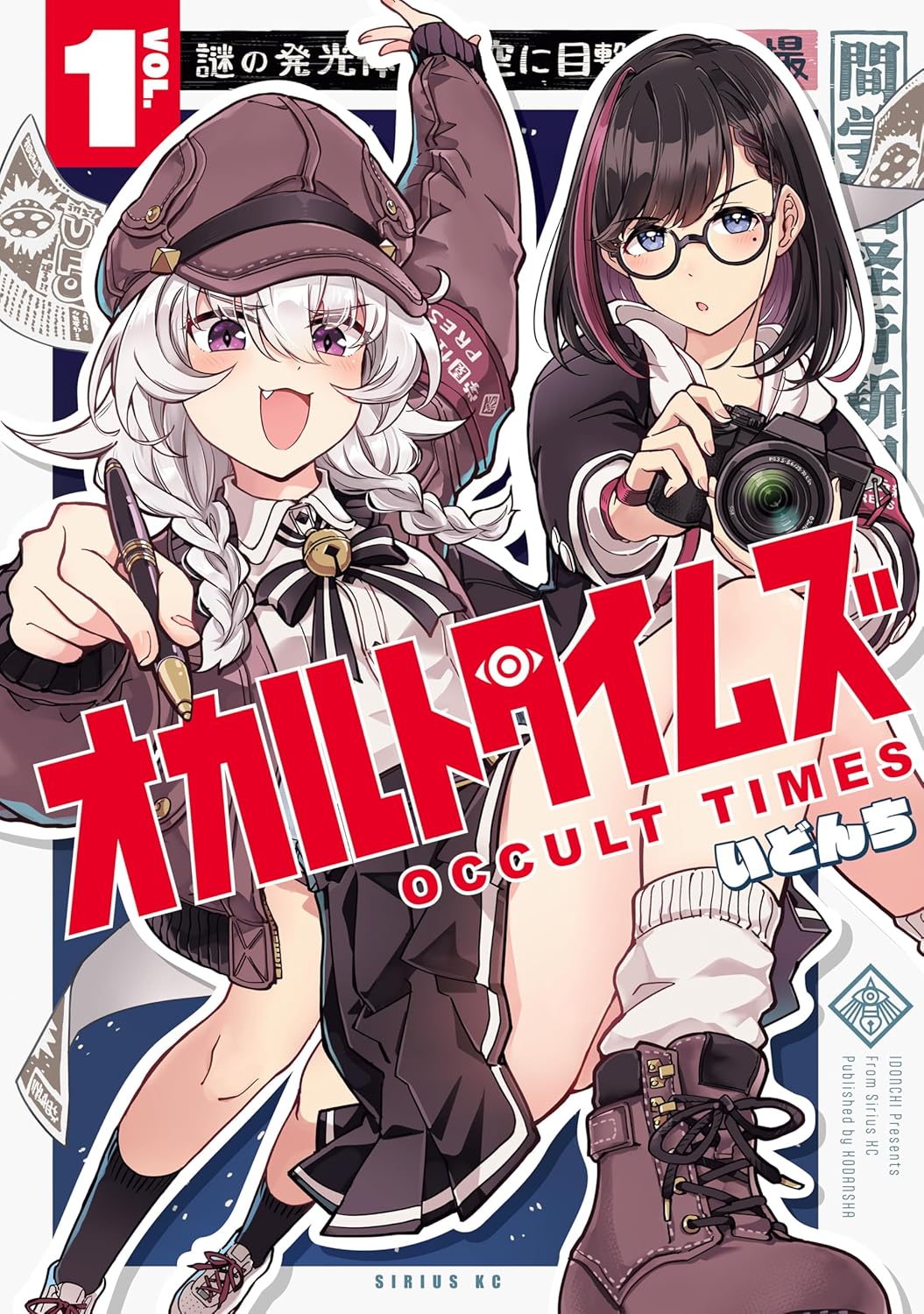 UMAを激写せよ！新聞部のドタバタオカルト学園コメディ「オカルトタイムズ」1巻