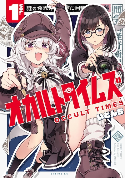 「オカルトタイムズ」1巻