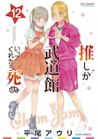 「推しが武道館いってくれたら死ぬ」12巻