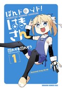 「ぽんドロイド！ はまさん」1巻