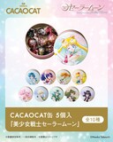 「CACAOCAT缶 5個入『美少女戦士セーラームーン』」