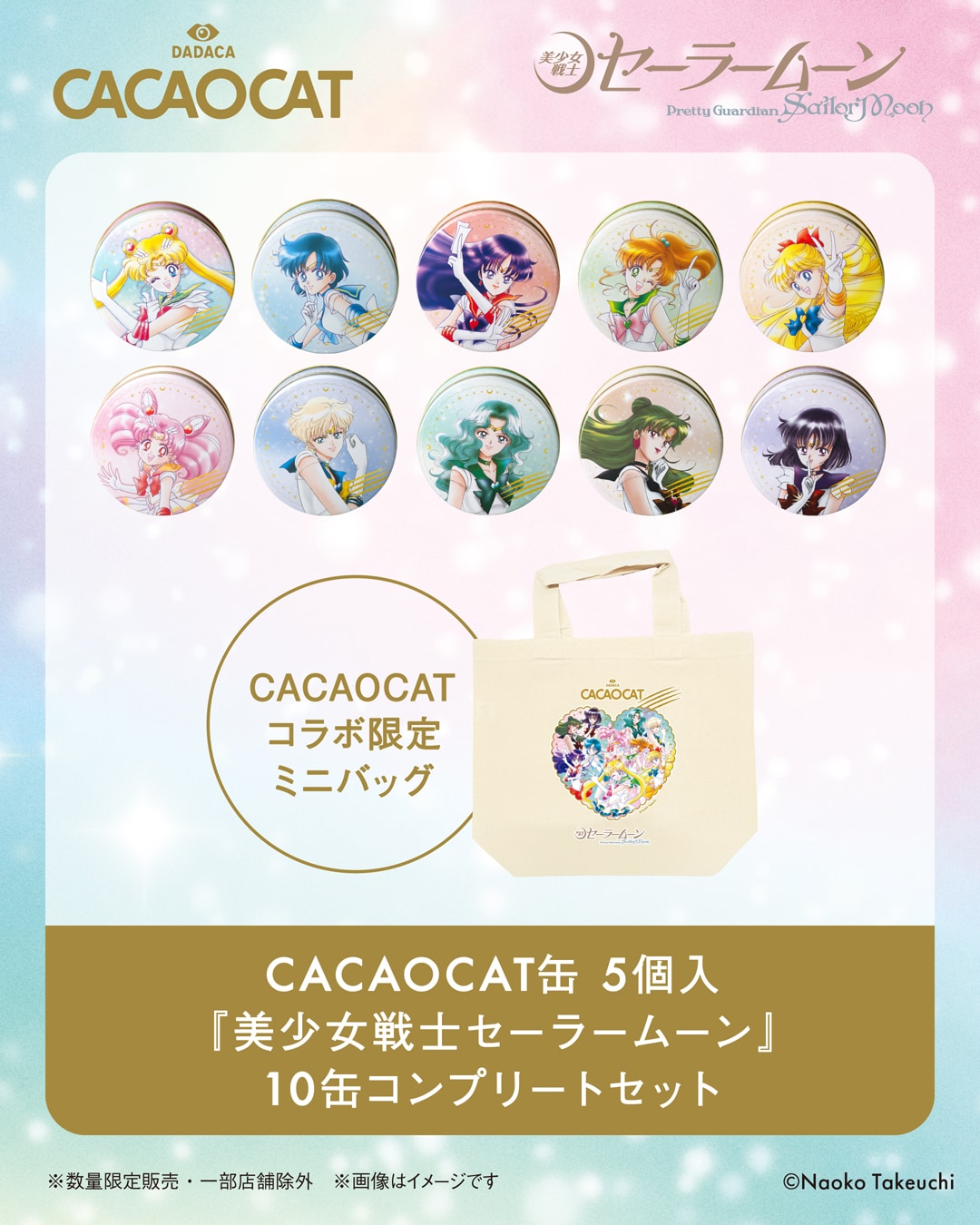 CACAOCAT缶 5個入『美少女戦士セーラームーン』10缶 コンプリート