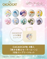「CACAOCAT缶 5個入『美少女戦士セーラームーン』10缶 コンプリートセット」