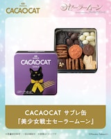 「CACAOCAT サブレ缶『美少女戦士セーラームーン』」