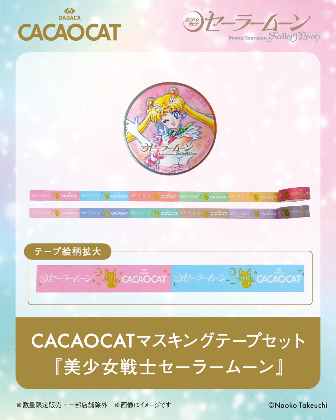 マスキングテープセット 『美少女戦士セーラームーン