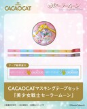 「マスキングテープセット 『美少女戦士セーラームーン』」