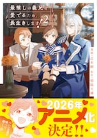 コミカライズ「最推しの義兄を愛でるため、長生きします！」2巻 (c)漫画版「最推しの義兄を愛でるため、長生きします！」朝陽天満・辻本嗣 / アルファポリス