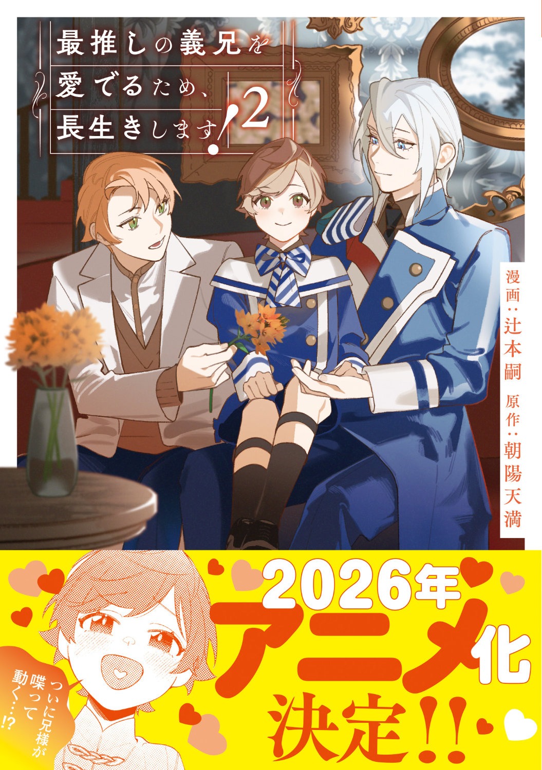 コミカライズ「最推しの義兄を愛でるため、長生きします！」2巻 (c)漫画版「最推しの義兄を愛でるため、長生きします！」朝陽天満・辻本嗣 / アルファポリス