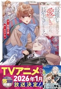 小説「最推しの義兄を愛でるため、長生きします！」6巻通常版 (c)「最推しの義兄を愛でるため、長生きします！」朝陽天満 / アルファポリス