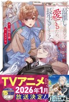 小説「最推しの義兄を愛でるため、長生きします！」6巻通常版 (c)「最推しの義兄を愛でるため、長生きします！」朝陽天満 / アルファポリス