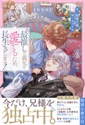 小説「最推しの義兄を愛でるため、長生きします！」6巻特装版 (c)「最推しの義兄を愛でるため、長生きします！」朝陽天満 / アルファポリス