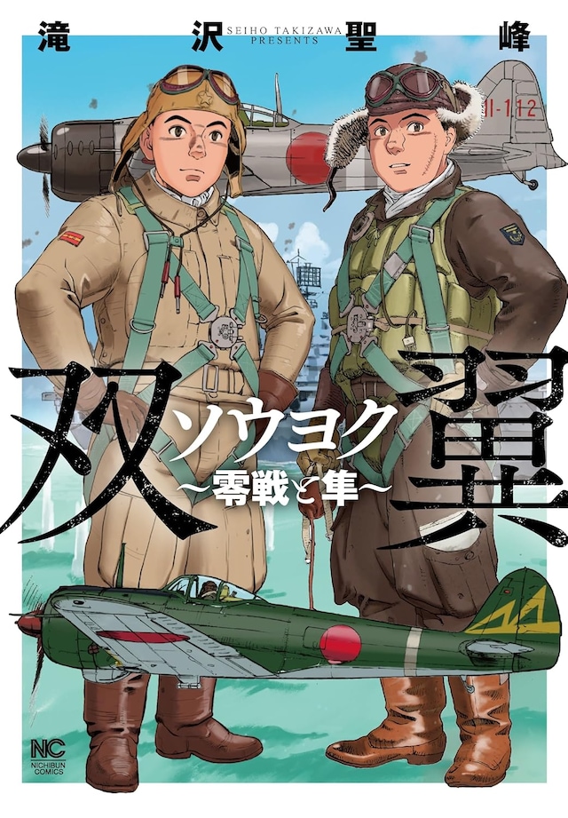 「ソウヨク～零戦と隼～」