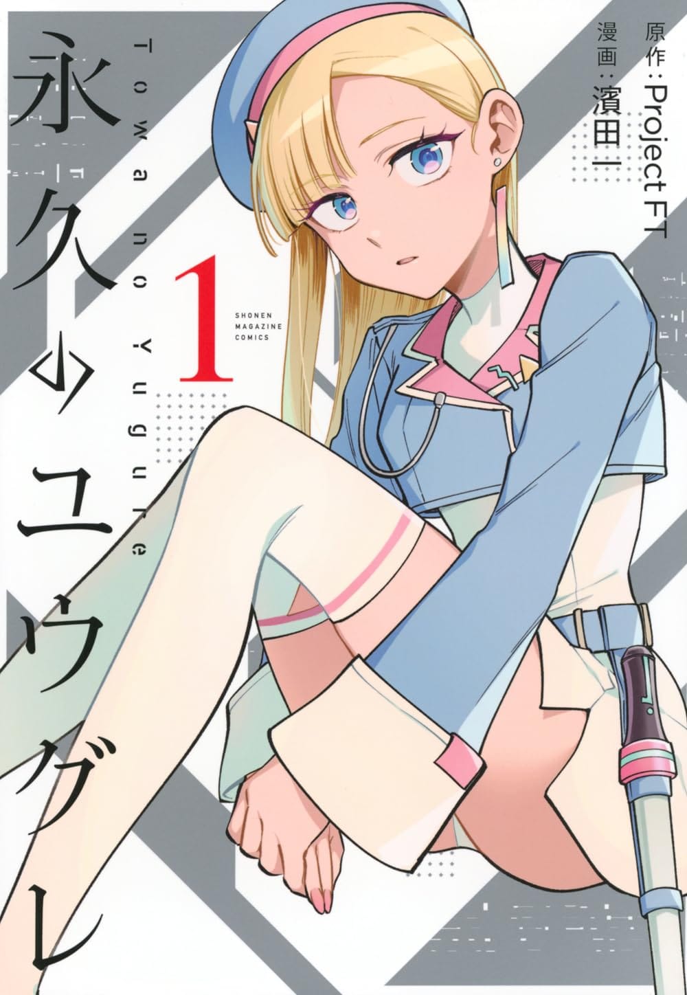 TVアニメ「永久のユウグレ」コミカライズ版発売、悠久の時を越えた愛の物語