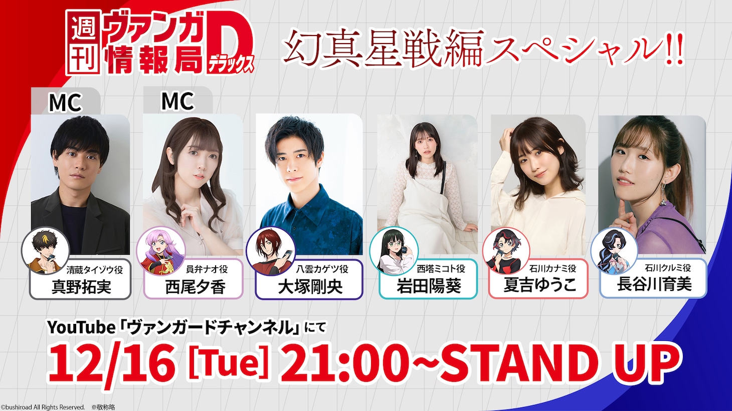 「週刊ヴァンガ情報局デラックス 幻真星戦編スペシャル」告知画像