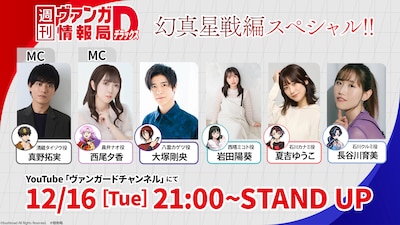 「週刊ヴァンガ情報局デラックス 幻真星戦編スペシャル」告知画像