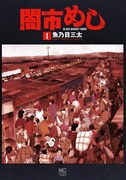 「闇市めし」1巻
