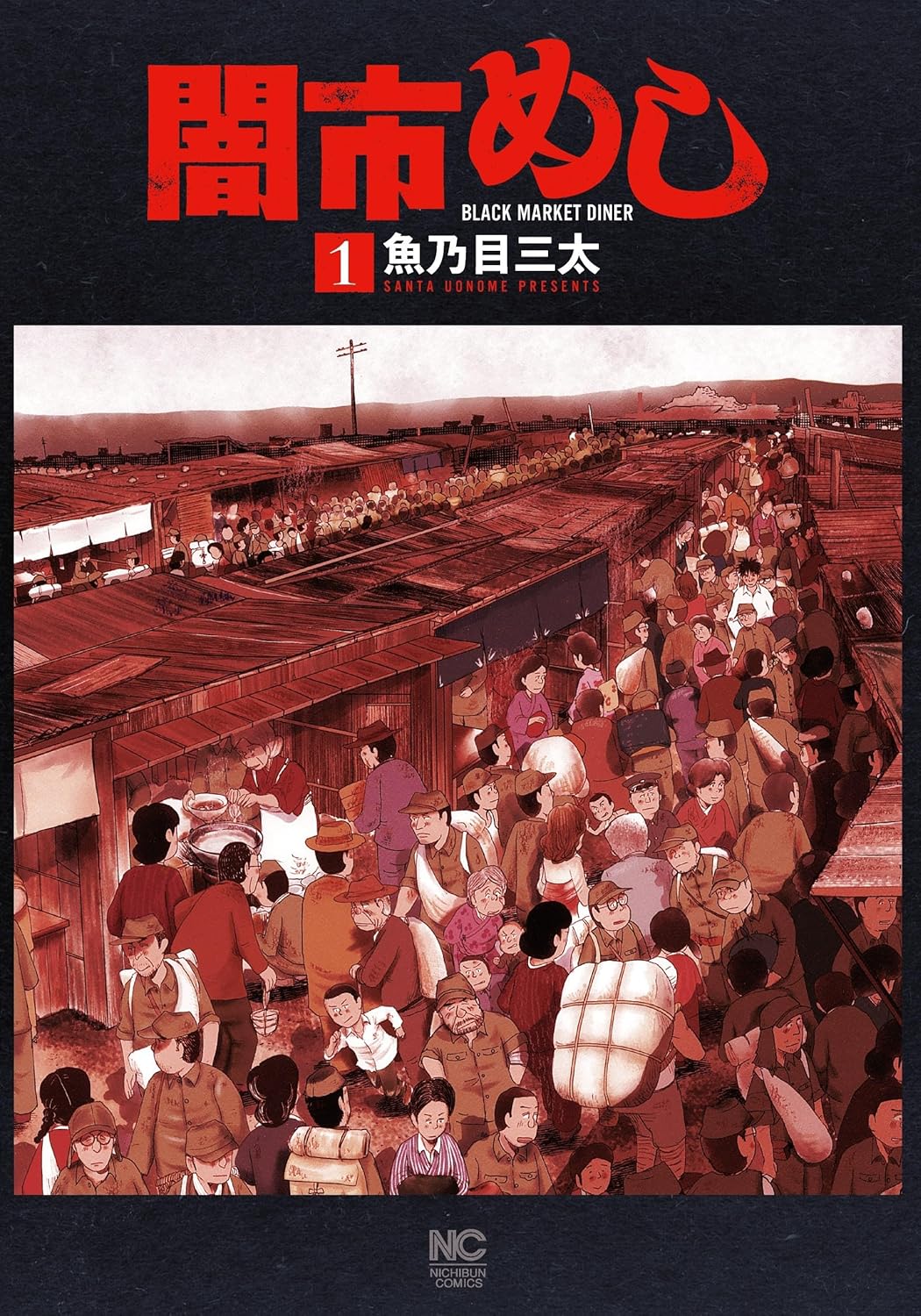 「闇市めし」1巻