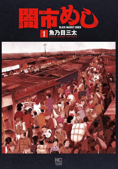 「闇市めし」1巻