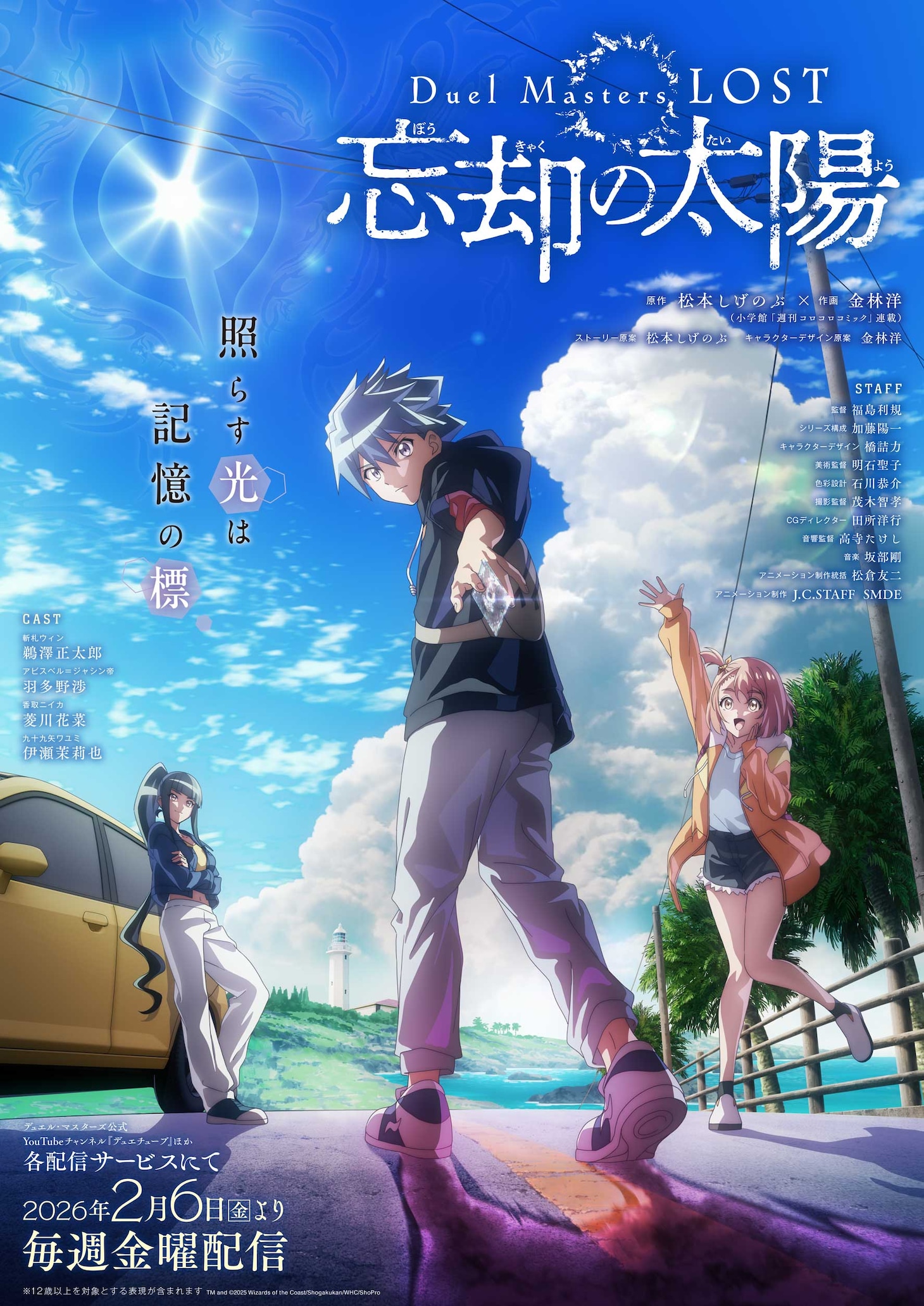 アニメ「Duel Masters LOST ～忘却の太陽～」キービジュアル