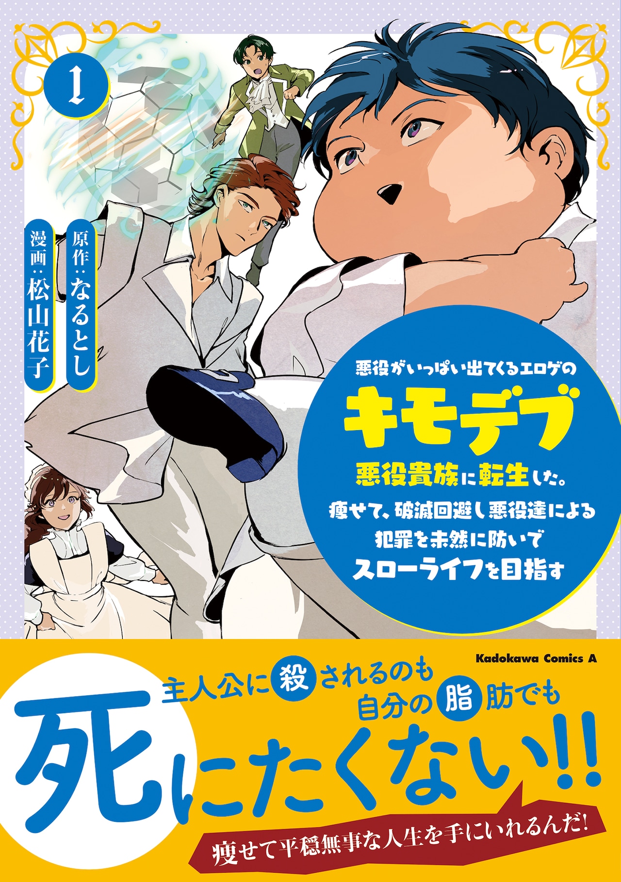 ダイエットして破滅回避「悪役がいっぱい出てくるエロゲのキモデブ悪役貴族に転生」1巻