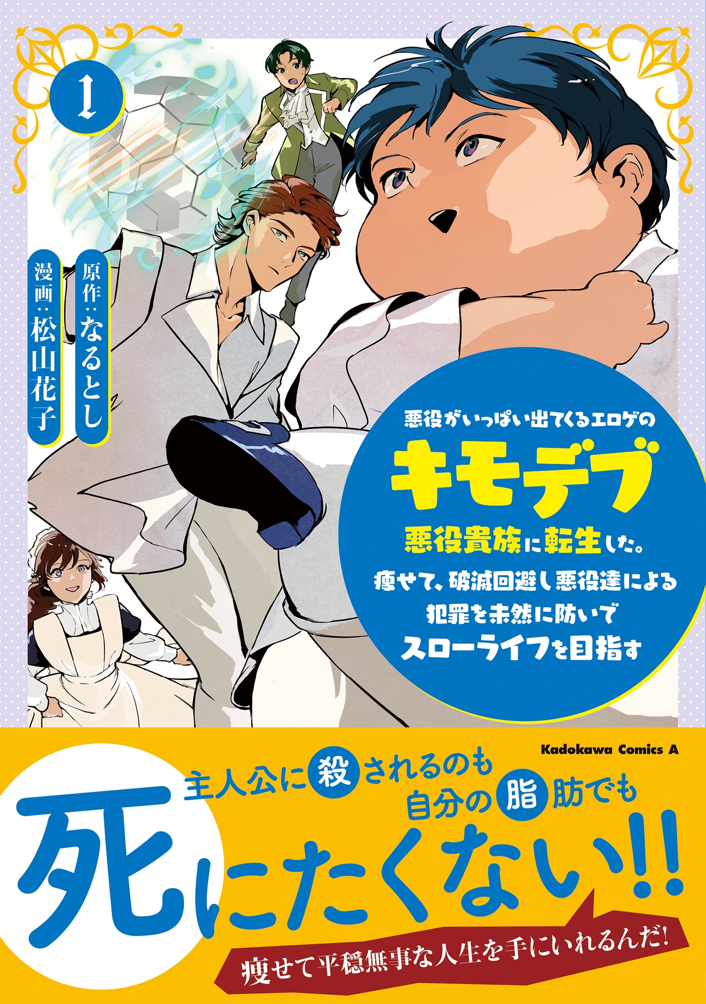 「悪役がいっぱい出てくるエロゲのキモデブ悪役貴族に転生した。痩せて、破滅回避し悪役達による犯罪を未然に防いでスローライフを目指す」1巻（帯付き）