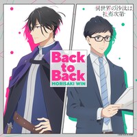MORISAKI WIN 「Back to Back」ジャケット