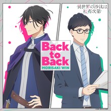 MORISAKI WIN 「Back to Back」ジャケット