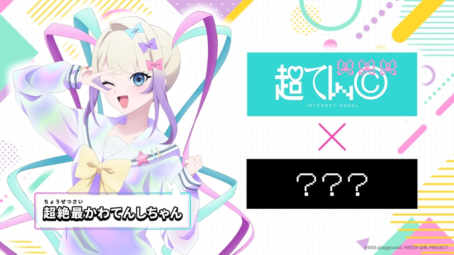 アニメ「NEEDY GIRL OVERDOSE」超てんちゃんへの出演依頼受付を告知する画像