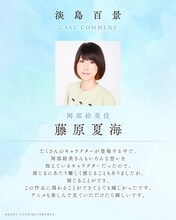 藤原夏海のコメント