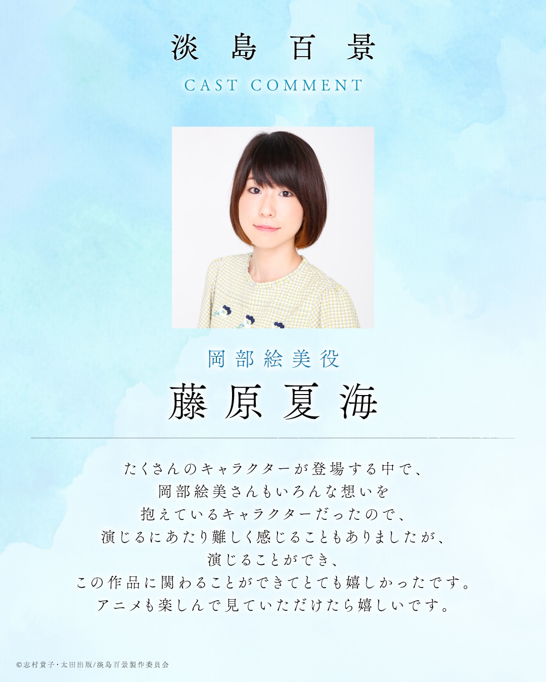 藤原夏海のコメント