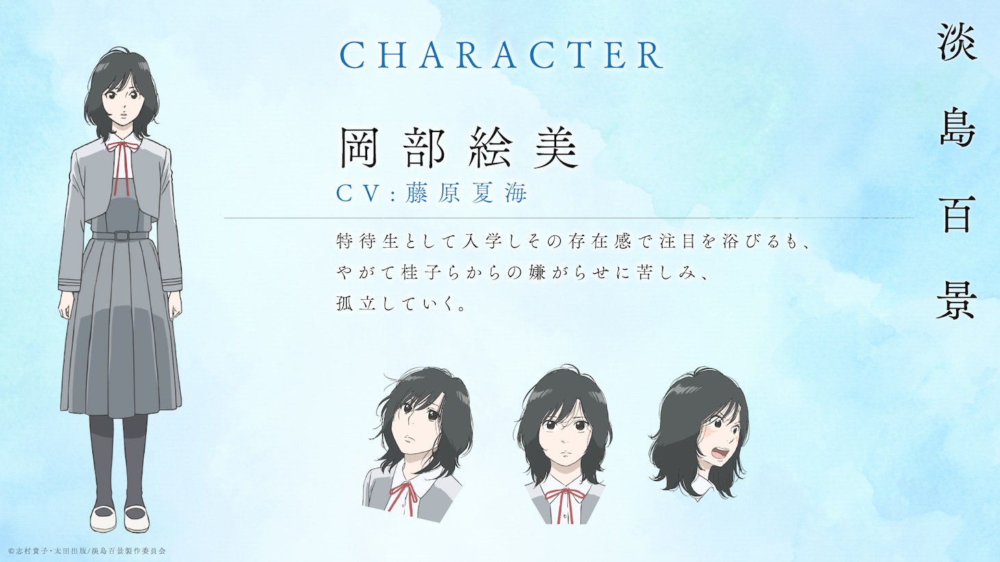 岡部絵美（CV：藤原夏海）