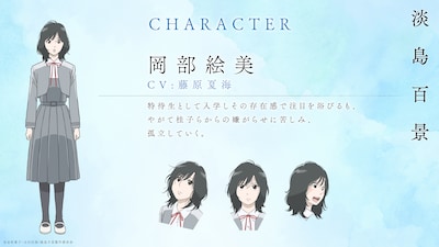 岡部絵美（CV：藤原夏海）