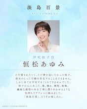 恒松あゆみのコメント